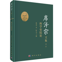 席泽宗文集(第一卷):科学史综论