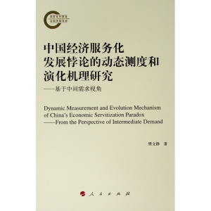 [M]中国经济服务化发展悖论的动态测度和演化机理研究:基于中间需求视角-9787010207803