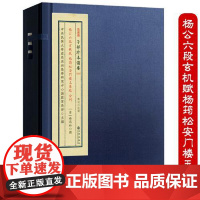 正版 杨公六段玄机赋 杨筠松安门楼玉辇经 合刊 子部珍本备要第050种 16开精装全一册 九州出版社