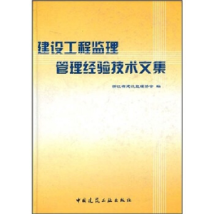 正版新书]建设工程监理管理经验技术文集本社9787112084043