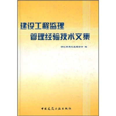 正版新书]建设工程监理管理经验技术文集本社9787112084043