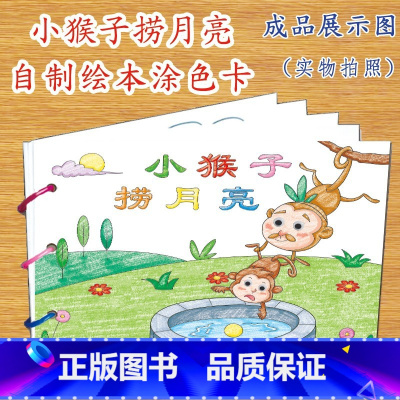 小猴子捞月亮(7张) [正版]幼儿自制绘本故事书diy材料包小学生幼儿园学前儿童亲子手工创意模板a4半成品卡纸手绘涂色图