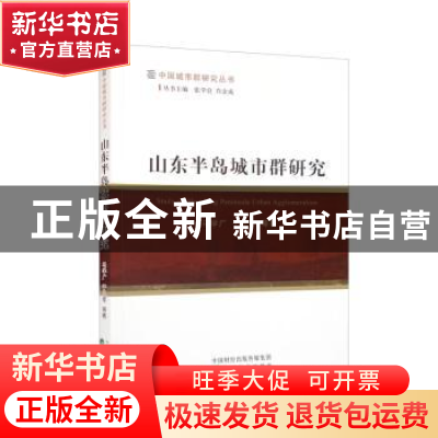 正版 山东半岛城市群研究 马学广,于兰军 经济科学出版社 9787521