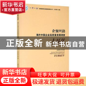 正版 企聚丝路:海外中国企业高质量发展调查:土耳其:Turkey 刘学