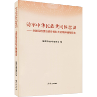 [M]铸牢中华民族共同体意识——全国民族团结进步表彰大会精神辅导读本-9787105164769
