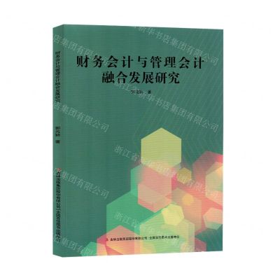 [N]财务会计与管理会计融合发展研究-9787573125958