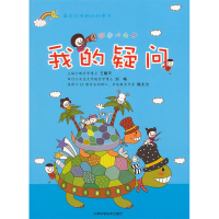 正版新书]好奇心丛书:我的疑问 [7-10岁]王晴天9787530869635