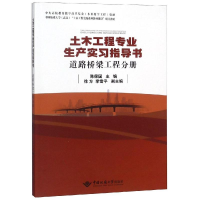 音像道路桥梁工程分册/土木工程专业生产实习指导书陈保国