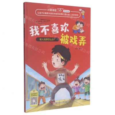 [N]我不喜欢被戏弄/对霸凌说不系列绘本-9787558550980