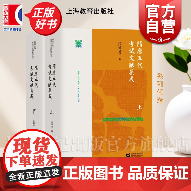 隋唐五代教育与考试研究丛书 隋唐五代考试文献集成上下/隋唐五代考试研究/隋唐五代教育论著选 上海教育出版社学校考试科举