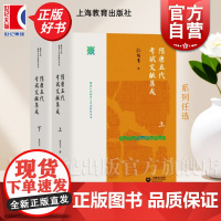 隋唐五代教育与考试研究丛书 隋唐五代考试文献集成上下/隋唐五代考试研究/隋唐五代教育论著选 上海教育出版社学校考试科举