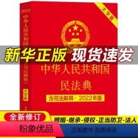 [正版]民法典2022年版 中华人民共和国民法典全套 法律书籍 民法典及相关司法解释汇编 大字版新版民法典 学习法律基