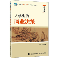 正版新书]大学生的商业决策 微课版李奕轩 张彬9787115623799