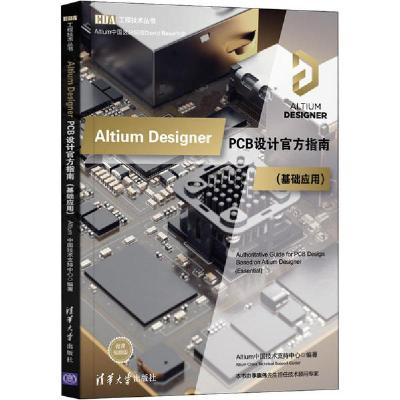 正版新书]Altium Designer PCB设计官方指南(基础应用) 微课视频