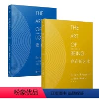 爱的艺术+存在的艺术 [正版]任选 弗洛姆全集作品系列共5册 爱的艺术·存在艺术·逃避自由健全的社会以生命的名义 弗洛姆