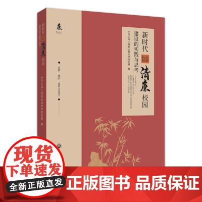 新时代高职院校清廉校园建设的实践与思考
