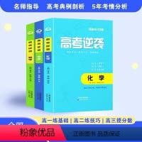 [3本 数学+物理+化学] 全国通用 [正版]高考逆袭 数学+物理+化学 3册 涵盖所有高考知识点 高中通用 高考冲刺书