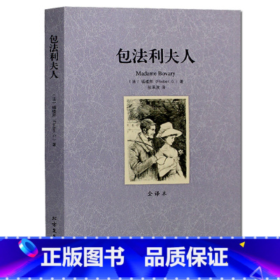 [正版]包法利夫人 无删节 全译本 原著原版中文版 青少年学生成年人都能读 ( 包法利夫人 世界文学名著书籍 )