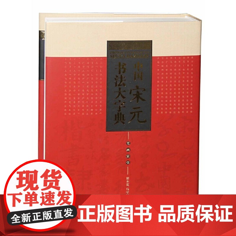 中国宋元书法大字典 笔画索引 毛笔书法大字典 翟本宽马守国主编 名家毛笔字帖碑帖书法大字典古代汉字研究工具书籍 中国书店