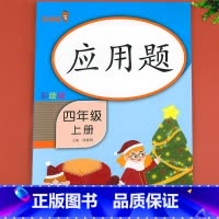 数学应用题 四年级上 [正版]四年级上册数学应用题强化训练必刷题同步练习册应用题卡专项训练大全天天练数学思维基础训练补充