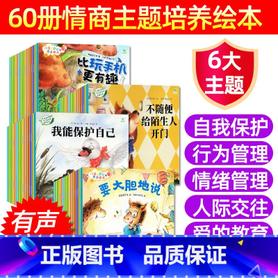 有声伴读[60本]自我保护/行为/情绪管理/人际交往/好习惯/爱的教育 [正版]儿童绘本故事书自我保护意识情商性格行为管