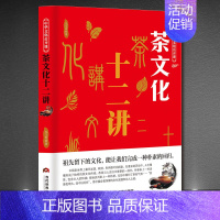 [正版]中华文化公开课茶文化十二讲 传统知识科普书中国特色交际文化 传播茶道文化弘扬传统茶文化提高对茶文化的了解和鉴赏能