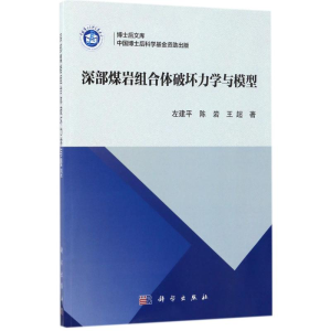 醉染图书深部煤岩组合体破坏力学与模型9787030535764