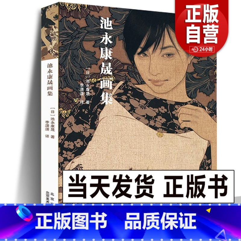 [正版]新书 池永康晟画集 中文版 日本现代浮世绘大赏《君想ふ百夜の幸福》美人绘代表人物画册古风画稿工笔写实女性人物绘