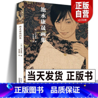 [正版]新书 池永康晟画集 中文版 日本现代浮世绘大赏《君想ふ百夜の幸福》美人绘代表人物画册古风画稿工笔写实女性人物绘