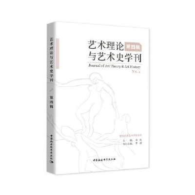 正版新书]艺术理论与艺术史学周宪9787520356930