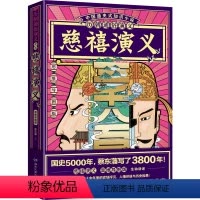 [正版]慈禧演义(思维导图版)/历朝通俗演义