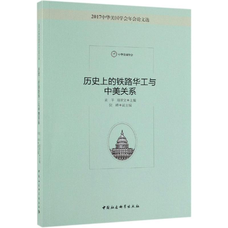正版新书]历史上的铁路华工与中美关系黄平,郑秉文,倪峰 编978