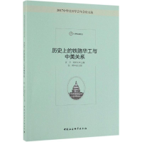 正版新书]历史上的铁路华工与中美关系黄平,郑秉文,倪峰 编978
