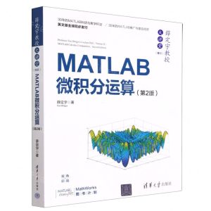 [N]MATLAB微积分运算(第2版双色印刷)/薛定宇教授大讲堂-9787302622703