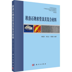 [M]埃洛石纳米管及其复合材料-9787030616739