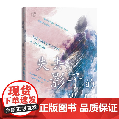 失去影子的男人 乔伊斯·卡罗尔·欧茨 人民文学出版社 正版书籍