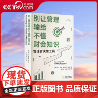 [央视网]别让管理输给不懂财务知识 管理者决策工具 帮助管理者利用会计和财务工具实现管理优势 企业管理 会计书籍 JC