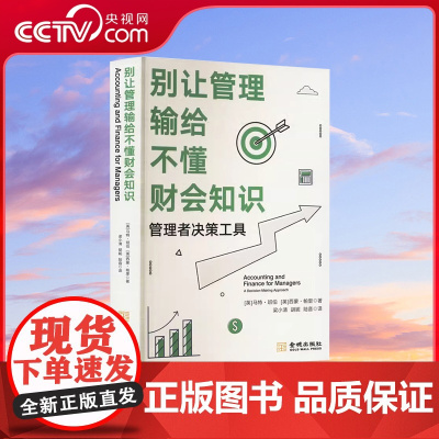 [央视网]别让管理输给不懂财务知识 管理者决策工具 帮助管理者利用会计和财务工具实现管理优势 企业管理 会计书籍 JC