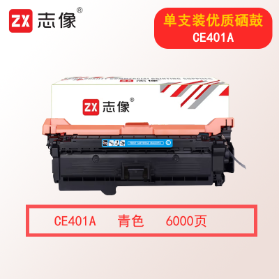志像加黑硒鼓CBK601高容量耐用持久打印顺畅防卡纸智能芯片设计志像CE401A 6000页 适用HP 551n/575dn/fw/570dw 硒鼓 青色