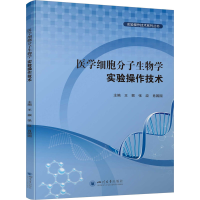 音像医学细胞分子生物学实验操作技术王振,张政,肖园园主编