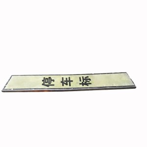 亮刃 停车位标 1000*180内容定制 个