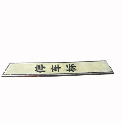 亮刃 停车标 1000*180内容定制 个