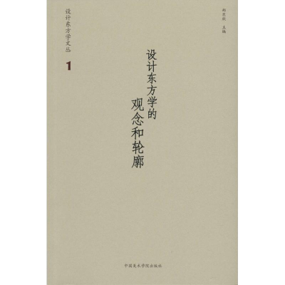 醉染图书设计东方学的观念和轮廓9787550312616