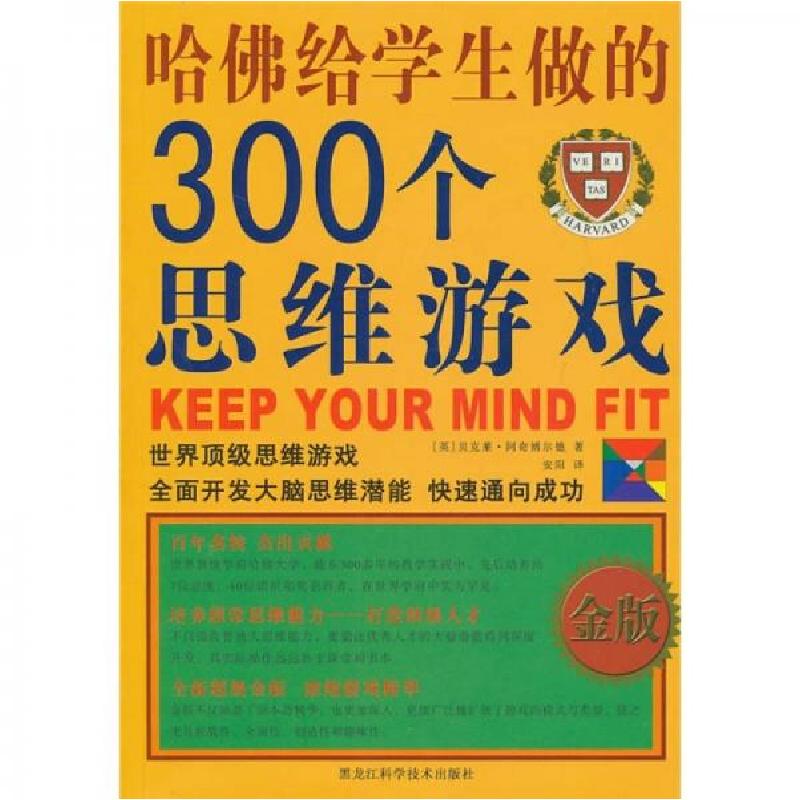 正版新书]哈佛给学生做的300个思维游戏(金版)[英]贝克莱·阿奇