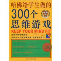 正版新书]哈佛给学生做的300个思维游戏(金版)[英]贝克莱·阿奇