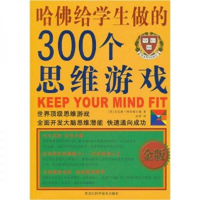 正版新书]哈佛给学生做的300个思维游戏(金版)[英]贝克莱·阿奇