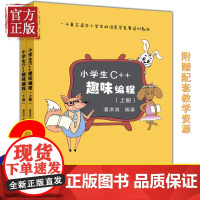 正版 小学生C++趣味编程 潘洪波 上下册 小学生c++少儿编程书籍scratch少儿童趣味编程入门教程书 pyth