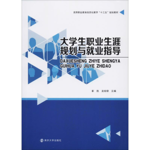 [M]大学生职业生涯规划与就业指导-9787305226038