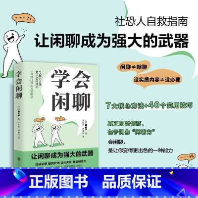 学会闲聊 [正版]书店 书籍学会闲聊森优子社恐自救指南谈话技巧聊天技巧聊天方法人际沟通提升7大核心方法40个实用技巧口才