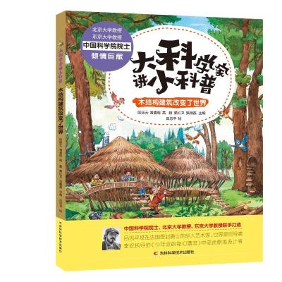 大科学家讲小科普 木结构建筑改变了世界